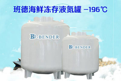 定制液氮容器
